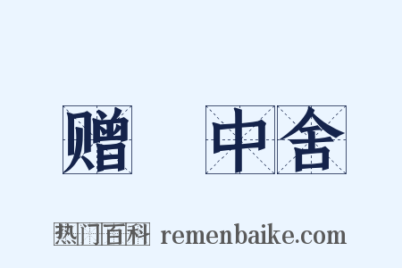 赠毌中舍是什么意思的图片